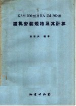 KAM-500型及KA-2M-300型 钻机安装规格及其计算