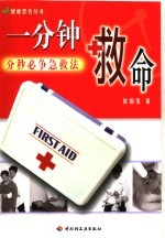 一分钟救命 分秒必争急救法