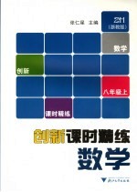 创新课时精练 浙教版 数学 八年级 上