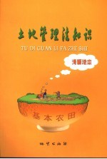 土地管理法知识漫画读本