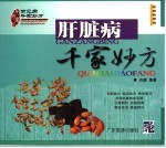 肝脏病千家妙方 家庭实用版
