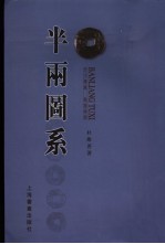 半两图系 思古楼藏 战国时期