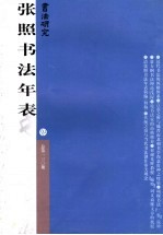 书法研究 总第130期 张照书法年表