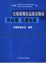 长保质期食品质量指南 热处理 无菌包装