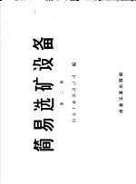 简易选矿设备 第2辑