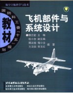 飞机部件与系统设计