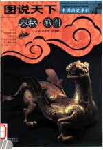 图说天下 春秋战国