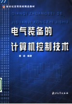 电气装备的计算机控制技术