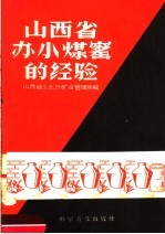 山西省办小煤窑的经验