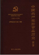 中国共产党册亨县历史 第1卷 1930-1978