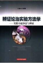 辨证论治实验方法学 实验小鼠诊法与辨证