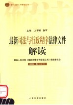 最新司法与行政程序法律文件解读 2005年 第5辑 总第5辑