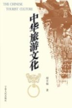 中华旅游文化