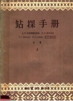 钻探手册 上