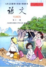 义教六年制小学语文 11
