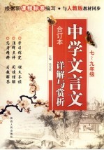 中学文言文详解与赏析 七-九年级合订本