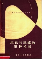 风钻与风镐的维护检修