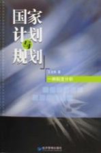 国家计划与规划 一种制度分析