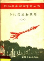 土法采油和熬油 1