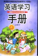 英语学习手册 外研版 必修5