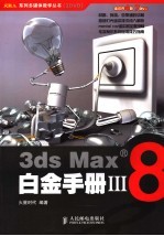 3ds Max 8白金手册 3