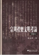 宗周礼乐文明考论 增补本