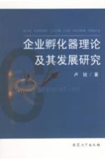 企业孵化器理论及其发展研究