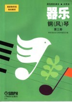器乐·钢(风)琴 第3册