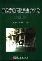 天然药物提取及生产工艺 上