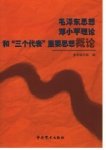 毛泽东思想、邓小平理论和“三个代表”重要思想概论