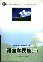 语言和民族 2
