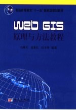 Web GIS原理与方法教程