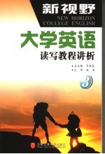 新视野大学英语读写教程讲析 第3册