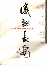 感动长安 十大新闻人物报告文学集