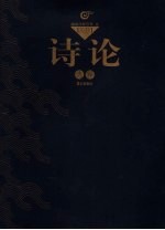 历代诗论选释