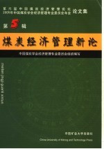 煤炭经济管理新论 第5辑 第六届中国煤炭经济管理论坛,2005年中国煤炭学会经济管理专业委员会年会论文集 2005
