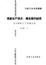 冶金工业先进经验 革新生产技术 健全操作制度
