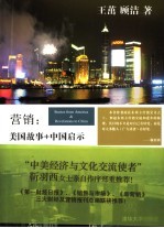 营销:美国故事+中国启示