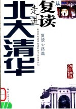从复读走进北大清华 复读心路篇