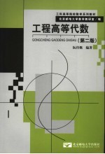 工程高等代数 第2版