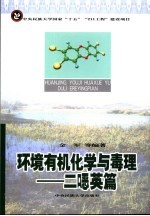 环境有机化学与毒理 二恶英篇