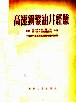 高速钻凿油井经验