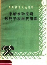 阜新水砂充填砂门子木材代用品