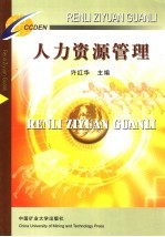 人力资源管理