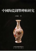 中国陶瓷钱币碑帖研究
