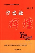 你也能辉煌 青少年励志成才为人做事方法谈