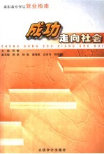 成功走向社会 高职高专学生就业指南