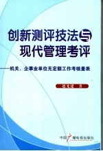 创新测评技法与现代管理考评 机关、企事业单位无定额工作考核量表