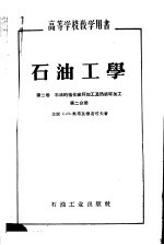 高等学校教学用书 石油工学 第2卷 石油的催化破坏加工及热破坏加工 第2分册