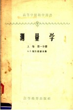 测量学 上 第1分册